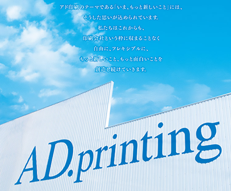 アド印刷株式会社