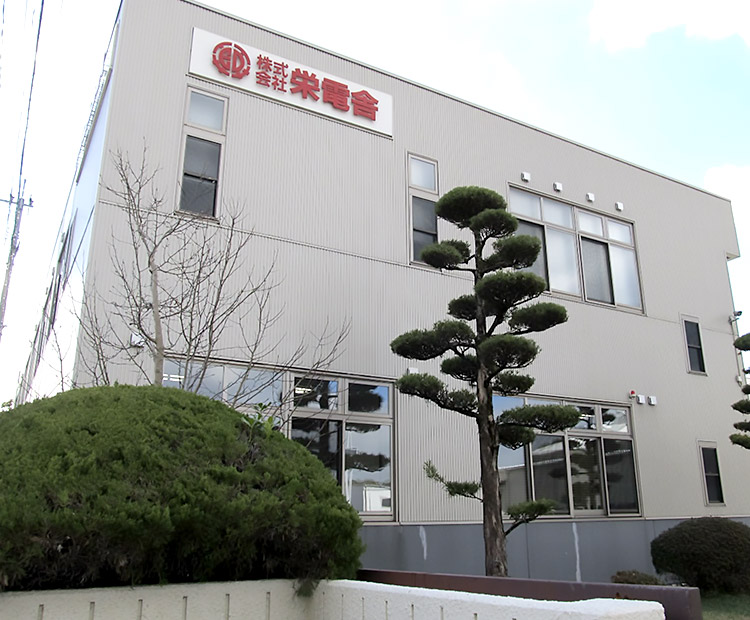 株式会社 栄電舎