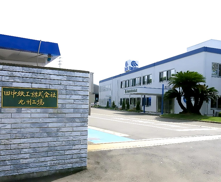 田中鉄工株式会社