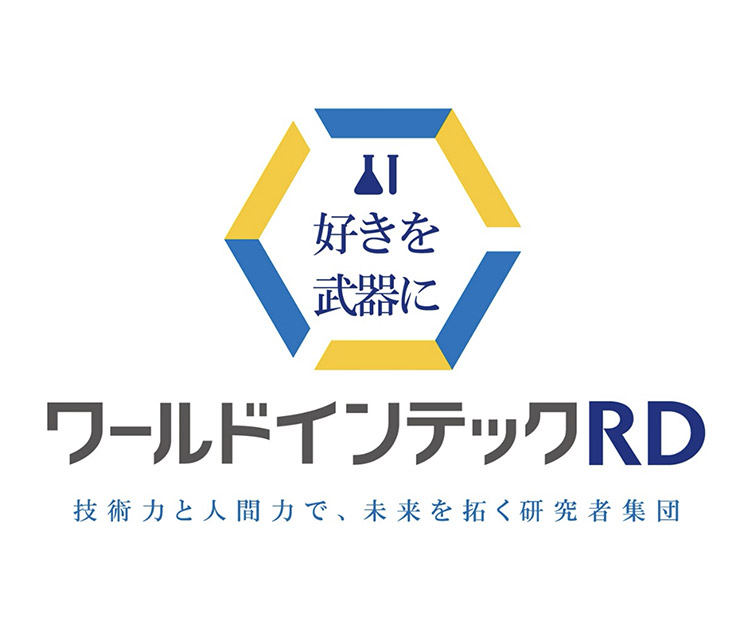 株式会社ワールドインテック　R＆D事業部