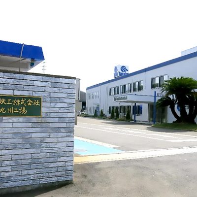 田中鉄工株式会社